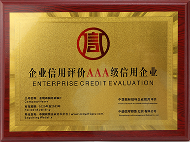 企业信用评价AAA级信用企业