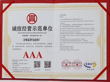 诚信经营示范单位
